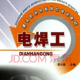 電焊工