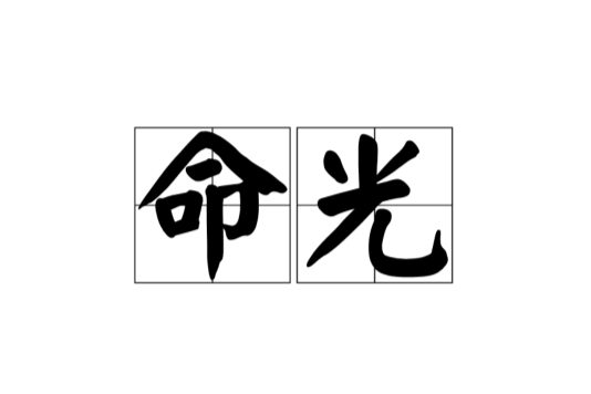 命光 命光
