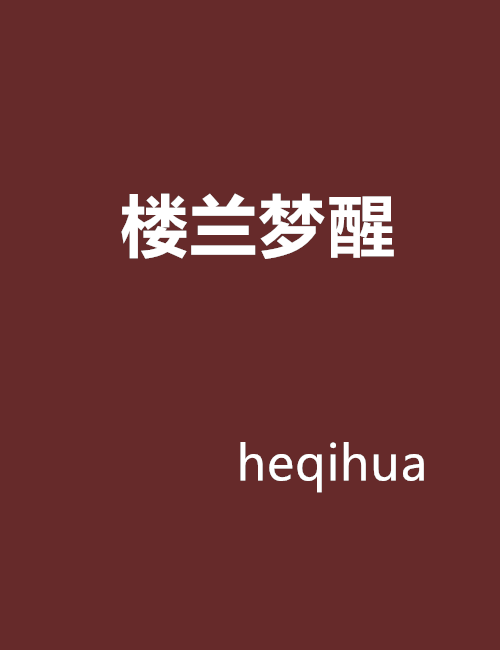 樓蘭夢醒
