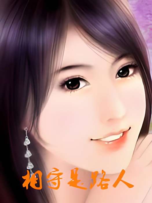 相守是路人 相守是路人