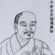 師備(玄沙師備) 師備(玄沙師備)