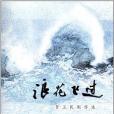 浪花飛過 浪花飛過