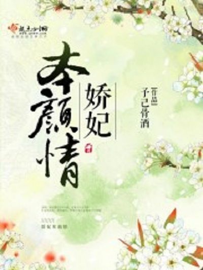 嬌妃本顏情 嬌妃本顏情