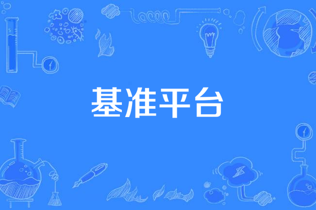 基準平台 基準平台