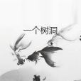 一個樹洞 一個樹洞