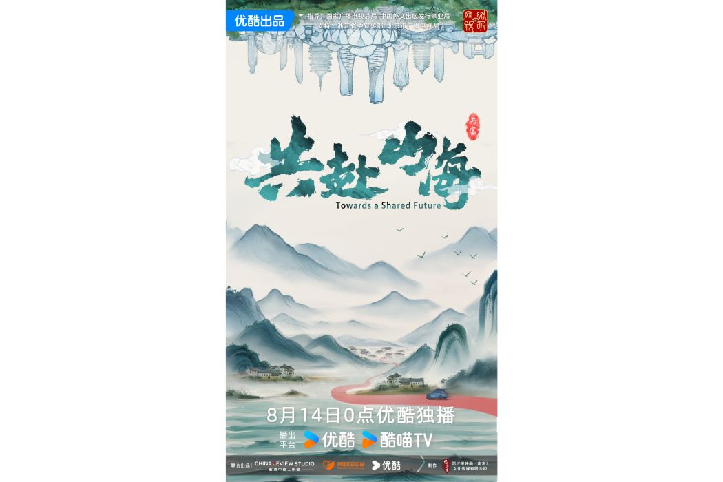 共赴山海 共赴山海