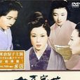 女系家族(1963年三隅研次執導日本電影)