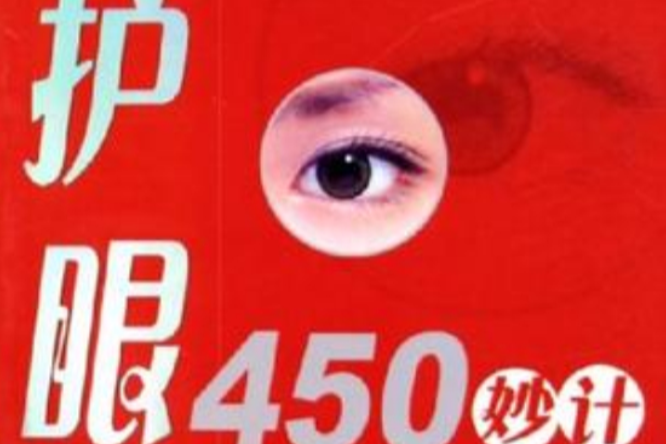 護眼450妙計 護眼450妙計