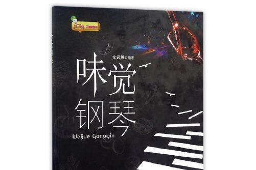 味覺鋼琴 味覺鋼琴