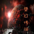 墮日傳說 墮日傳說