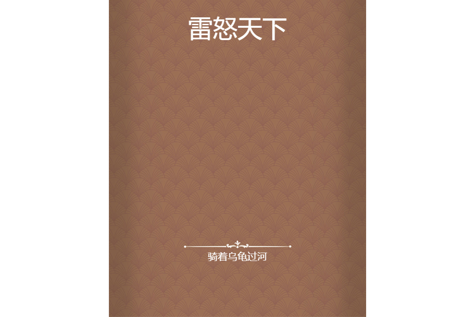 雷怒天下