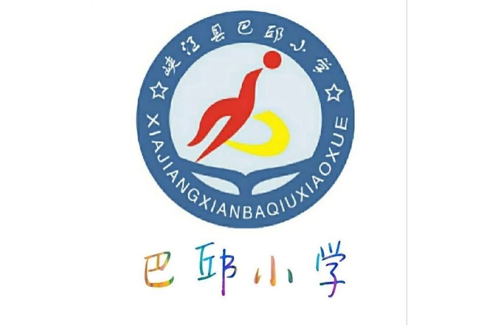 巴邱國小 巴邱國小