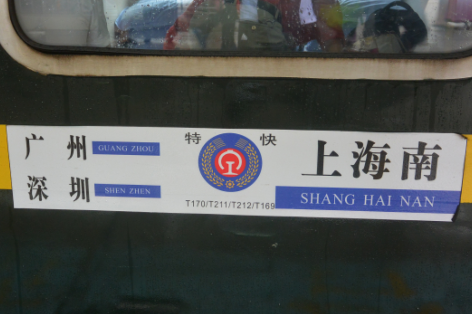 T170次列車 T170次列車