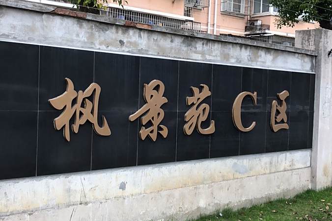 楓景苑C區 楓景苑C區