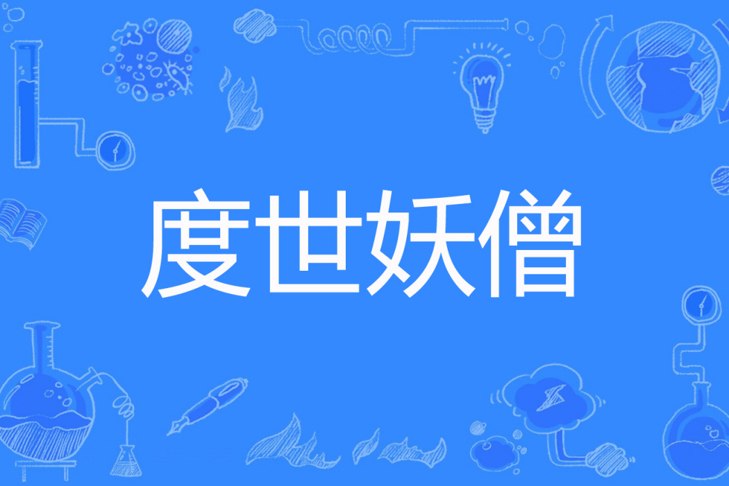 度世妖僧 度世妖僧