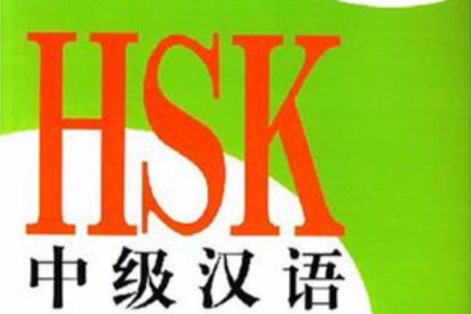 HSK中級漢語 HSK中級漢語