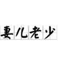 妻兒老少