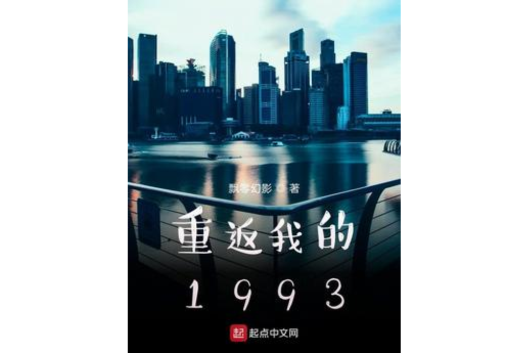 重返我的1993 重返我的1993