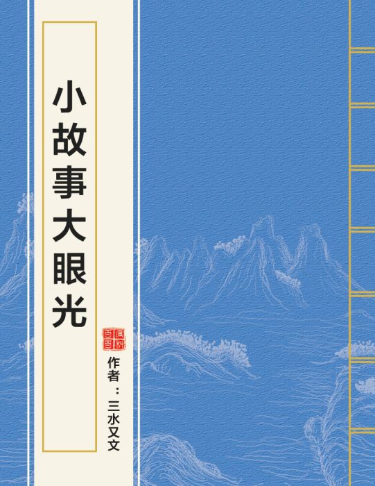 小故事大眼光