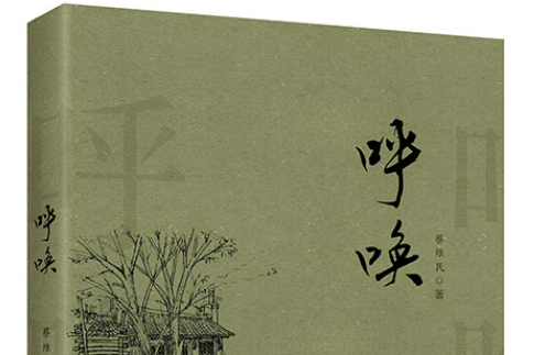 呼喚(2021年瀋陽出版社出版書籍) 呼喚(2021年瀋陽出版社出版書籍)
