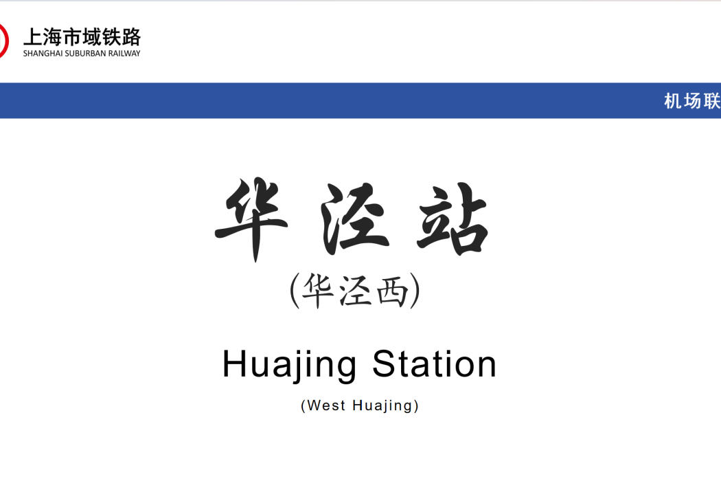 華涇站 華涇站