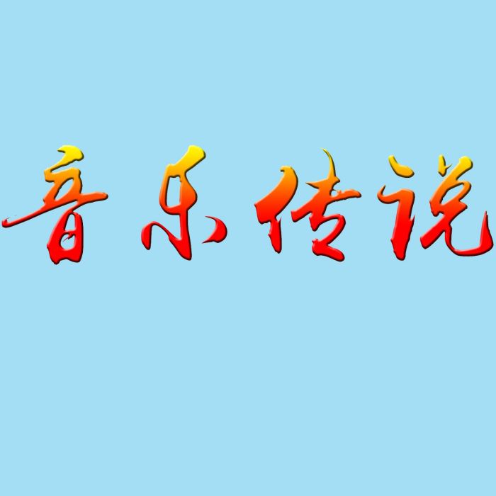 音樂傳說 音樂傳說