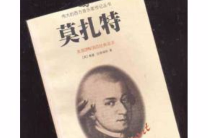 莫扎特-偉大的西方音樂家傳記叢書