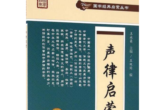 聲律啟蒙(2017年中國文史出版社出版的圖書) 聲律啟蒙(2017年中國文史出版社出版的圖書)