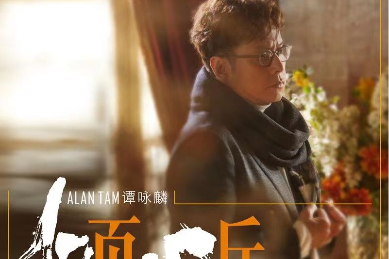 蝶戀花(譚詠麟演唱歌曲) 蝶戀花(譚詠麟演唱歌曲)