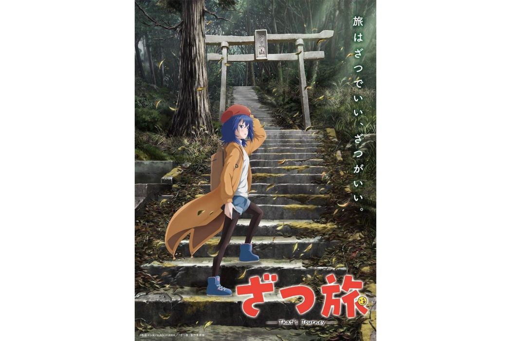 隨興旅-That\x27s Journey-(Makaria改編的電視動畫作品) 隨興旅-That\x27s Journey-(Makaria改編的電視動畫作品)