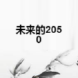 未來的2050