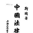 中國法律史 中國法律史