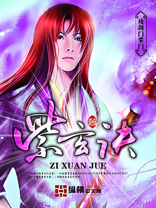 紫玄訣