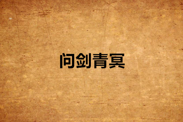 問劍青冥 問劍青冥