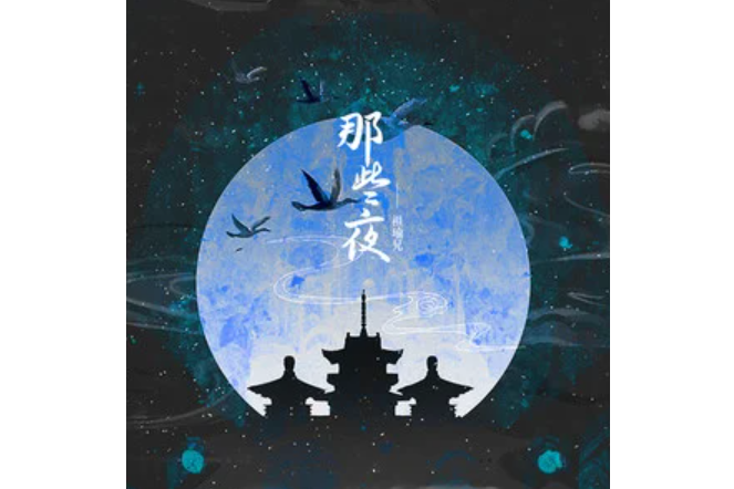 那些夜(祖瑜兄演唱的歌曲) 那些夜(祖瑜兄演唱的歌曲)