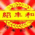 紹豐和 紹豐和