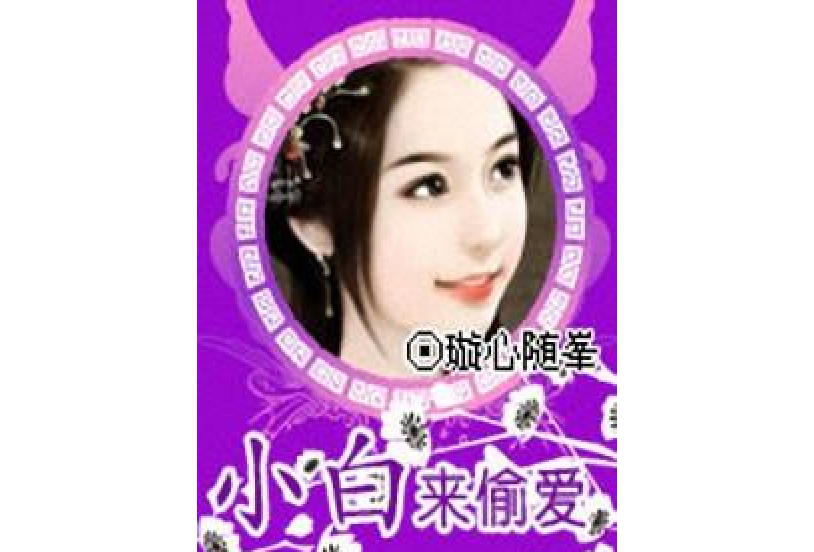 小白來偷愛 小白來偷愛
