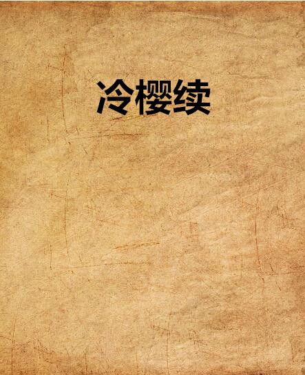 冷櫻續 冷櫻續