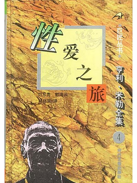 性愛之旅(1996年時代文藝出版社出版的圖書) 性愛之旅(1996年時代文藝出版社出版的圖書)