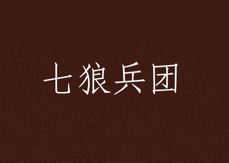 七狼兵團 七狼兵團