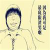 渣渣男 渣渣男