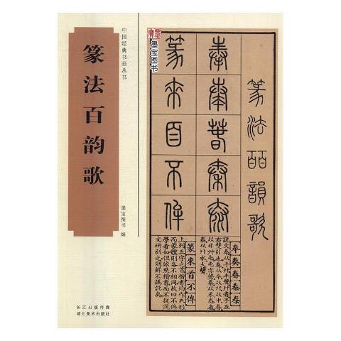篆法百韻歌 篆法百韻歌