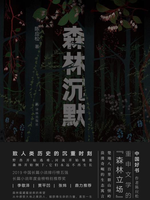 森林沉默 森林沉默