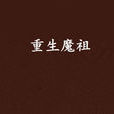 重生魔祖
