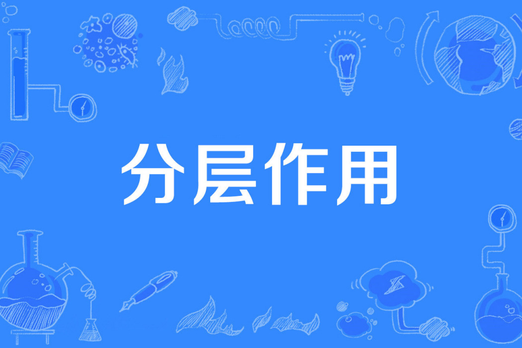分層作用 分層作用