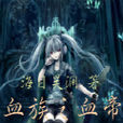 血族之血帝 血族之血帝