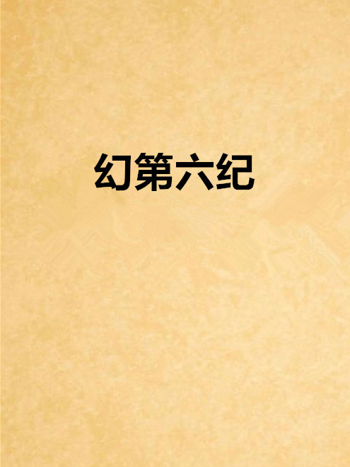 幻第六紀 幻第六紀