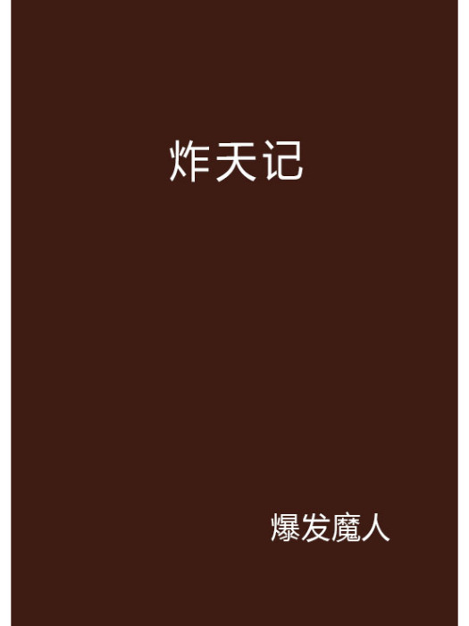 炸天記