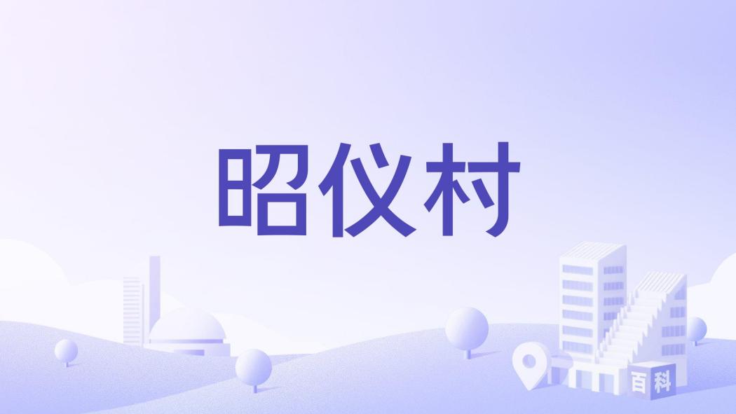 昭儀村