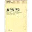 教育解釋學 教育解釋學